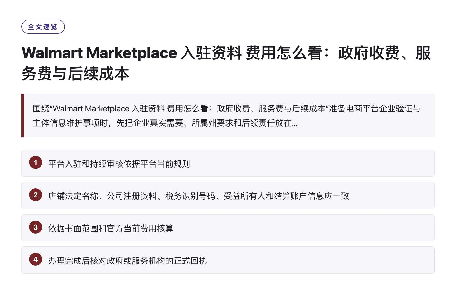 Walmart Marketplace 入驻资料 费用怎么看：政府收费、服务费与后续成本——全文要点速览